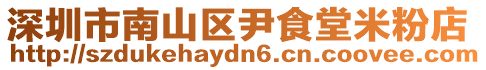 深圳市南山區尹食堂米粉店