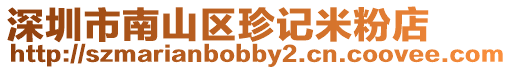 深圳市南山區珍記米粉店