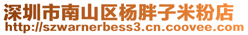 深圳市南山區楊胖子米粉店