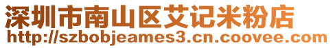 深圳市南山區艾記米粉店