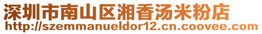 深圳市南山區湘香湯米粉店