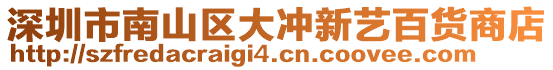 深圳市南山區大沖新藝百貨商店