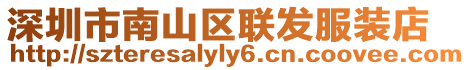 深圳市南山區聯發服裝店