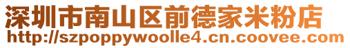 深圳市南山區前德家米粉店