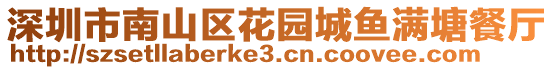 深圳市南山區(qū)花園城魚滿塘餐廳