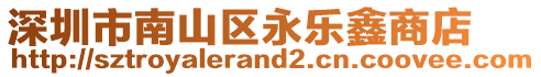 深圳市南山區(qū)永樂(lè)鑫商店