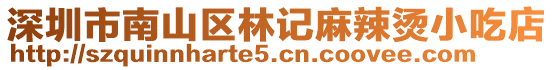 深圳市南山區林記麻辣燙小吃店