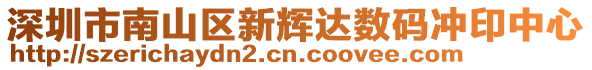 深圳市南山區新輝達數碼沖印中心