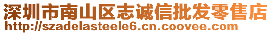深圳市南山區(qū)志誠(chéng)信批發(fā)零售店