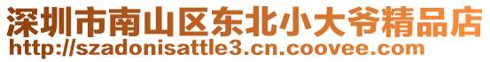 深圳市南山區(qū)東北小大爺精品店