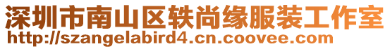 深圳市南山區軼尚緣服裝工作室