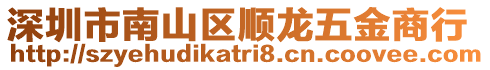 深圳市南山區(qū)順龍五金商行