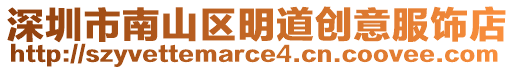 深圳市南山區明道創意服飾店