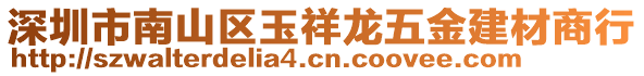 深圳市南山區玉祥龍五金建材商行