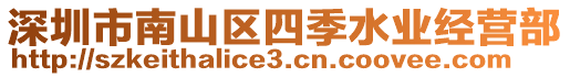 深圳市南山區(qū)四季水業(yè)經(jīng)營部