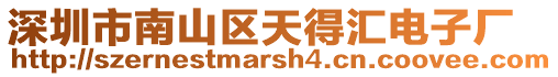 深圳市南山區天得匯電子廠