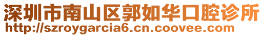 深圳市南山區郭如華口腔診所