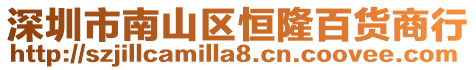 深圳市南山區恒隆百貨商行