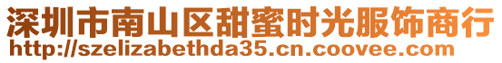 深圳市南山區(qū)甜蜜時光服飾商行