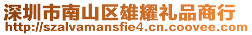深圳市南山區雄耀禮品商行