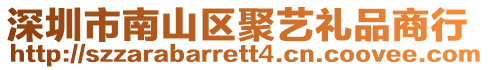 深圳市南山區聚藝禮品商行