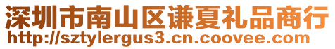 深圳市南山區謙夏禮品商行