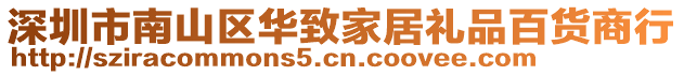 深圳市南山區(qū)華致家居禮品百貨商行