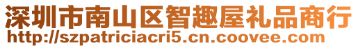 深圳市南山區智趣屋禮品商行