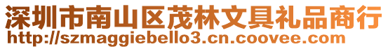 深圳市南山區茂林文具禮品商行
