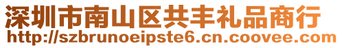 深圳市南山區(qū)共豐禮品商行