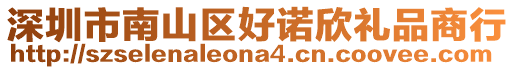 深圳市南山區好諾欣禮品商行