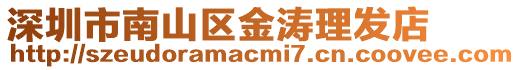 深圳市南山區金濤理發店
