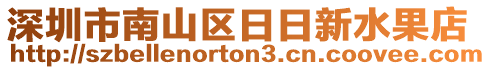深圳市南山區(qū)日日新水果店