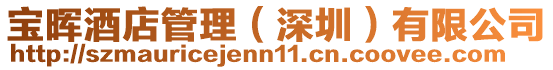 寶暉酒店管理（深圳）有限公司