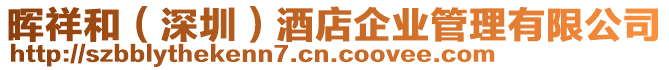 暉祥和(深圳)酒店企業(yè)管理有限公司
