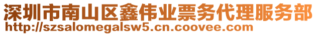 深圳市南山區(qū)鑫偉業(yè)票務代理服務部