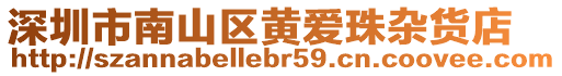 深圳市南山區(qū)黃愛珠雜貨店