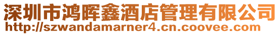 深圳市鴻暉鑫酒店管理有限公司