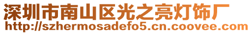 深圳市南山區光之亮燈飾廠