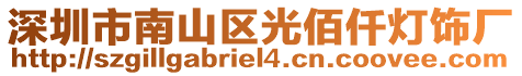 深圳市南山區光佰仟燈飾廠