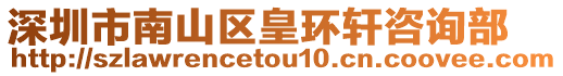 深圳市南山區皇環軒咨詢部