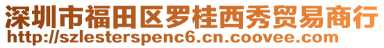 深圳市福田區(qū)羅桂西秀貿(mào)易商行