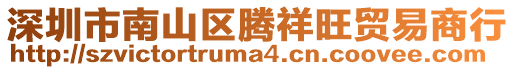 深圳市南山區騰祥旺貿易商行