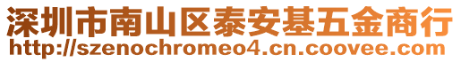 深圳市南山區(qū)泰安基五金商行