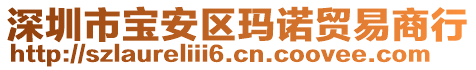 深圳市寶安區瑪諾貿易商行