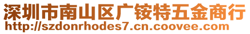 深圳市南山區廣銨特五金商行