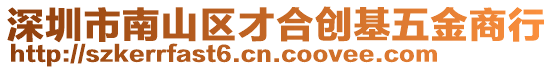 深圳市南山區(qū)才合創(chuàng)基五金商行