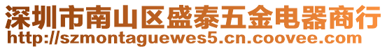 深圳市南山區盛泰五金電器商行