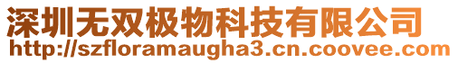 深圳無(wú)雙極物科技有限公司