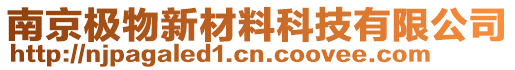 南京極物新材料科技有限公司